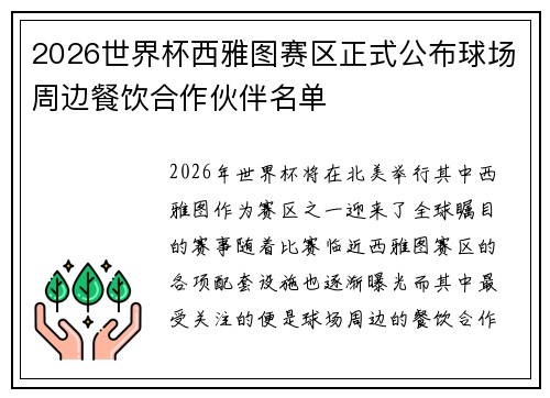 2026世界杯西雅图赛区正式公布球场周边餐饮合作伙伴名单