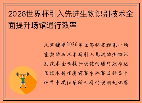 2026世界杯引入先进生物识别技术全面提升场馆通行效率