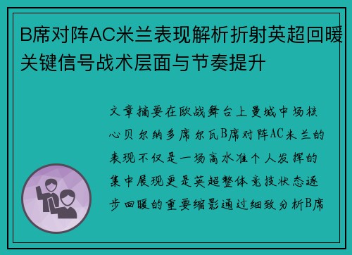 B席对阵AC米兰表现解析折射英超回暖关键信号战术层面与节奏提升